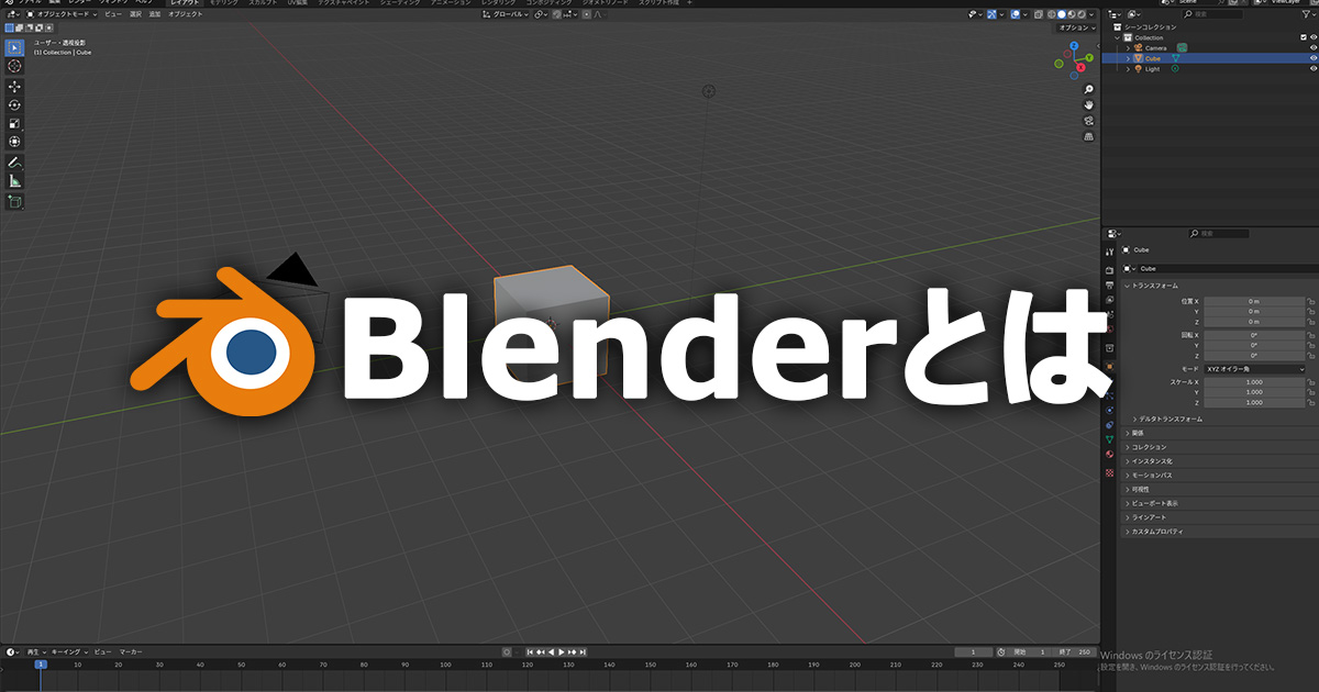 「Blenderとは」のサムネイル