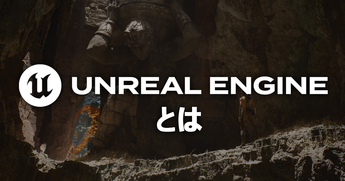 「Unreal Engineとは」のサムネイル