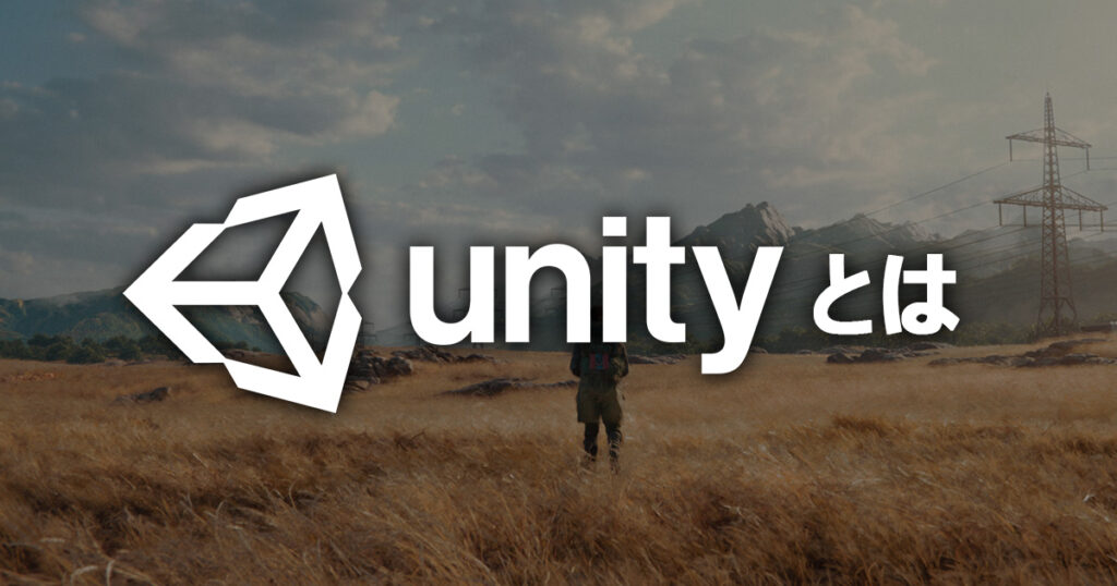 Unityとは？～その概要と魅力、利用例を徹底解説～ | GAME+